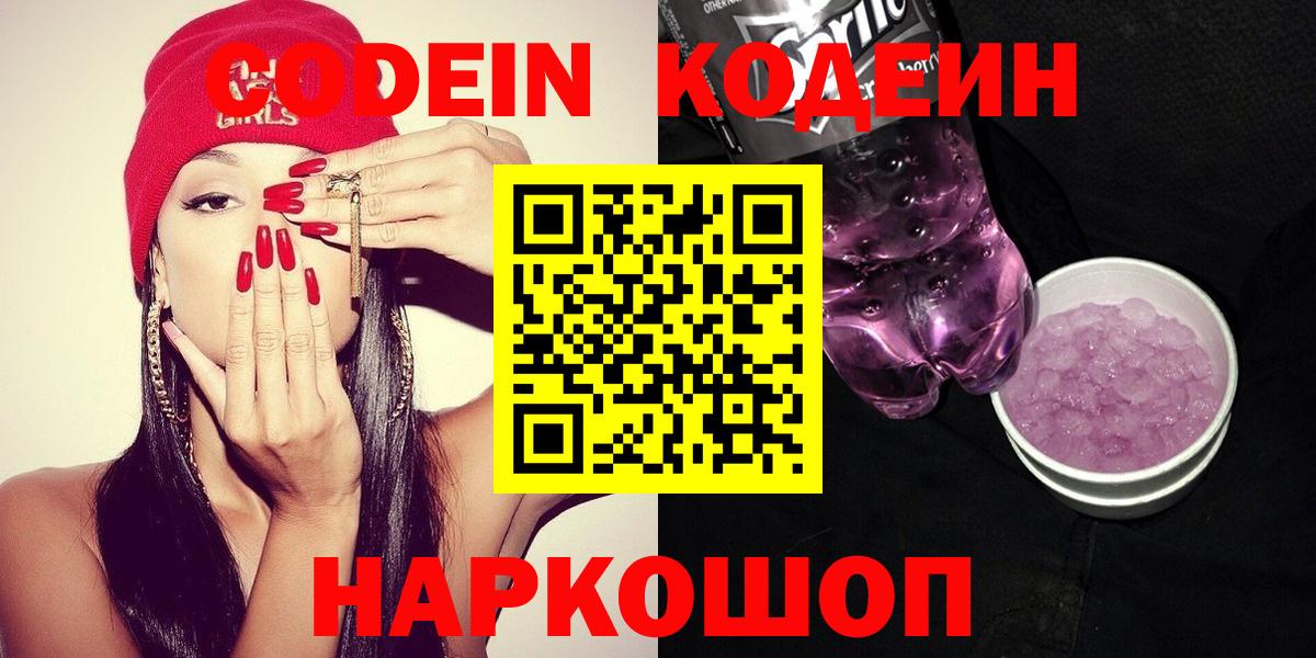 Острогожск  Кодеиновый сироп Lean Purple Drank  Кодеиновый сироп Lean Purple Drank  Вход с VPN 